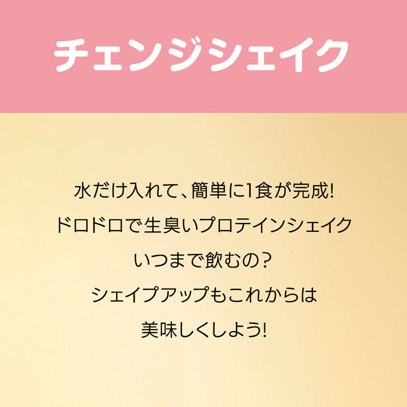 【7個入り（1週間のセット）】置き換えダイエット チェンジフィット イチゴ＆バナナ味　197kcal