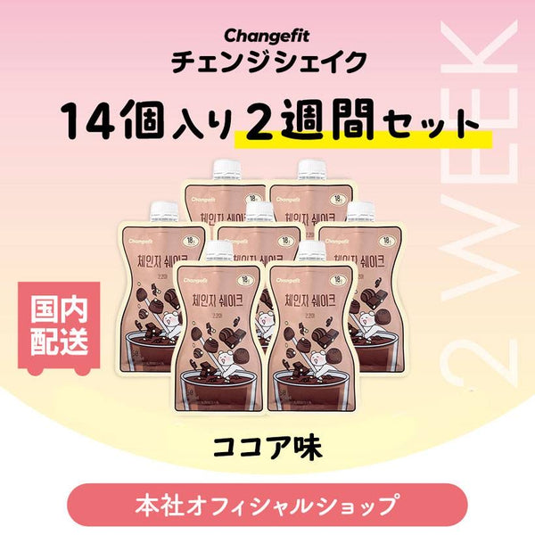 14個入り（2週間のセット）】置き換えダイエット チェンジフィット ココア味 1個あたり191kcal – Beauty On